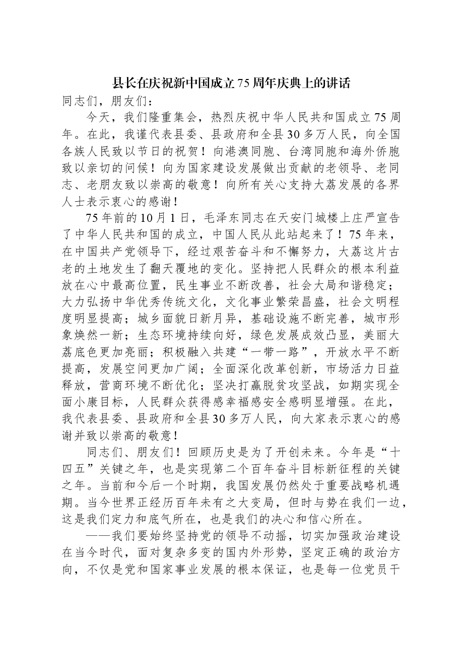 县长在庆祝新中国成立75周年庆典上的讲话.docx,第1页预览
