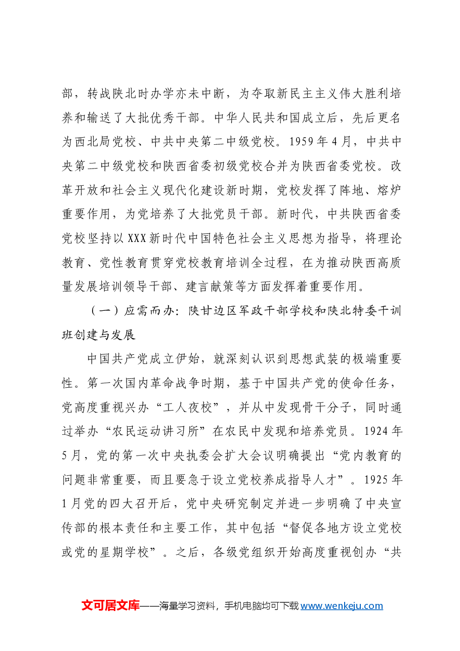 为党育才 为党献策:九十年历程、贡献与经验.docx,第2页预览