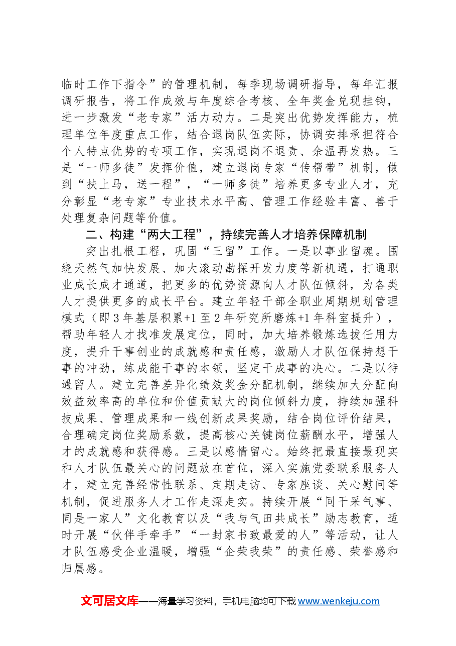 在2024年国资国企系统人才队伍建设推进会上的交流发言.docx,第4页预览