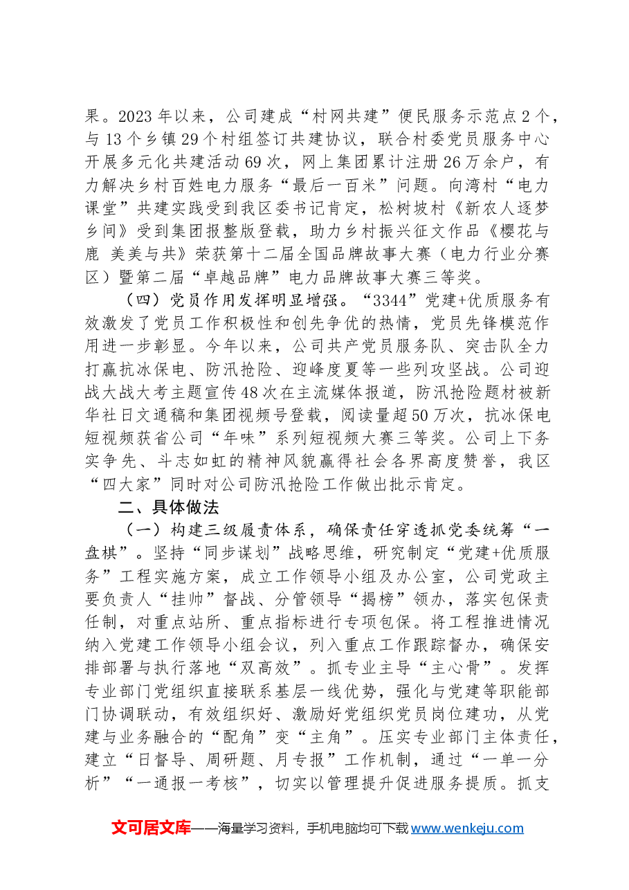 国企党委关于落实全面从严治党主体责任情况的报告.docx,第2页预览