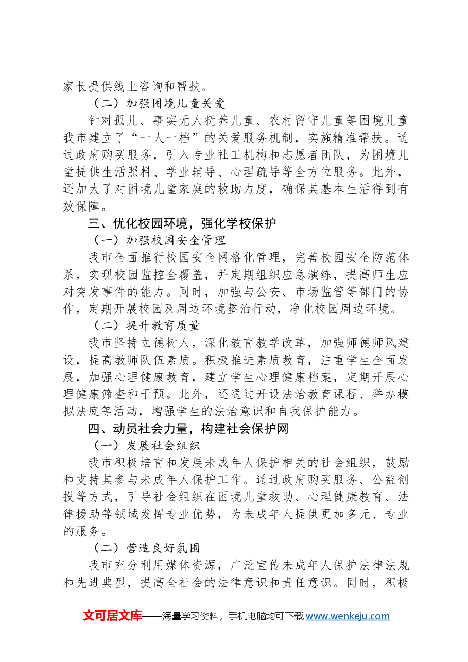 全市2024年未成年人保护工作情况汇报.docx,第2页预览
