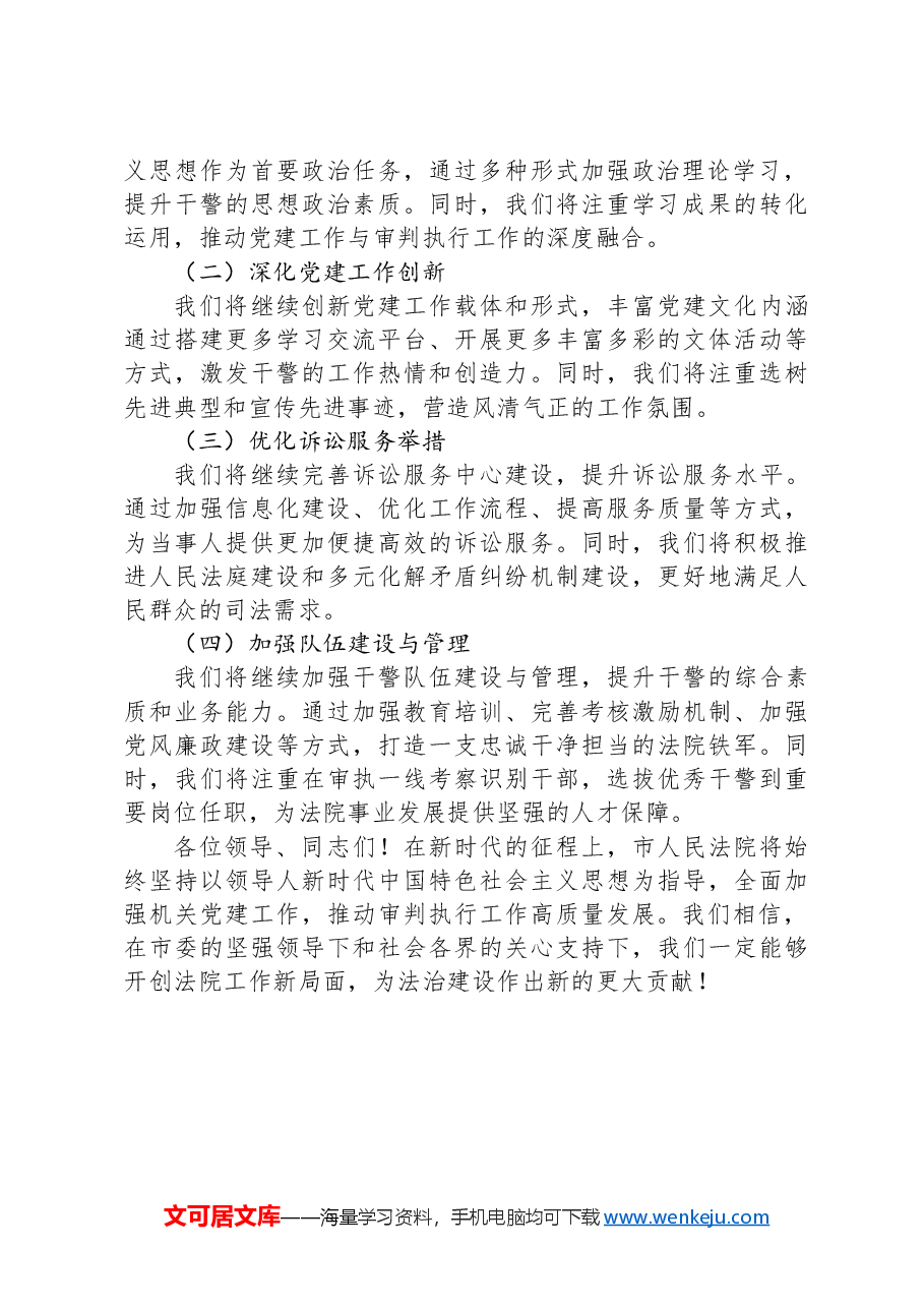 市人民法院关于加强机关党建工作的汇报.docx,第4页预览