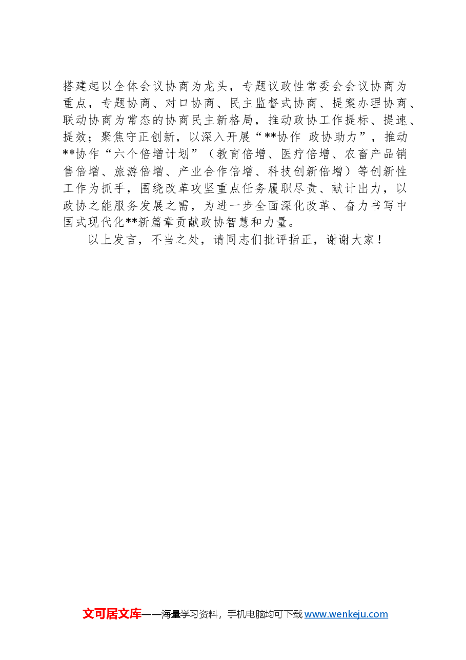 政协主席在区委学习贯彻党的二十届三中全会精神专题研讨班上的交流发言.docx,第4页预览