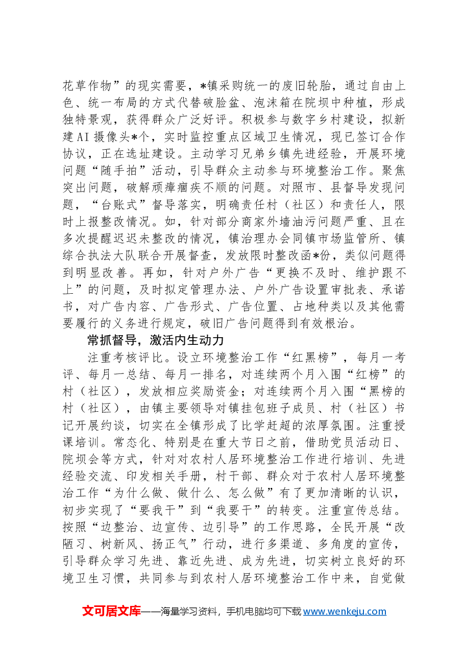 镇高标准推进人居环境整治工作情况汇报.docx,第2页预览