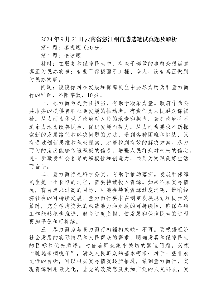 2024年9月21日云南省怒江州直遴选笔试真题及解析.docx,第1页预览