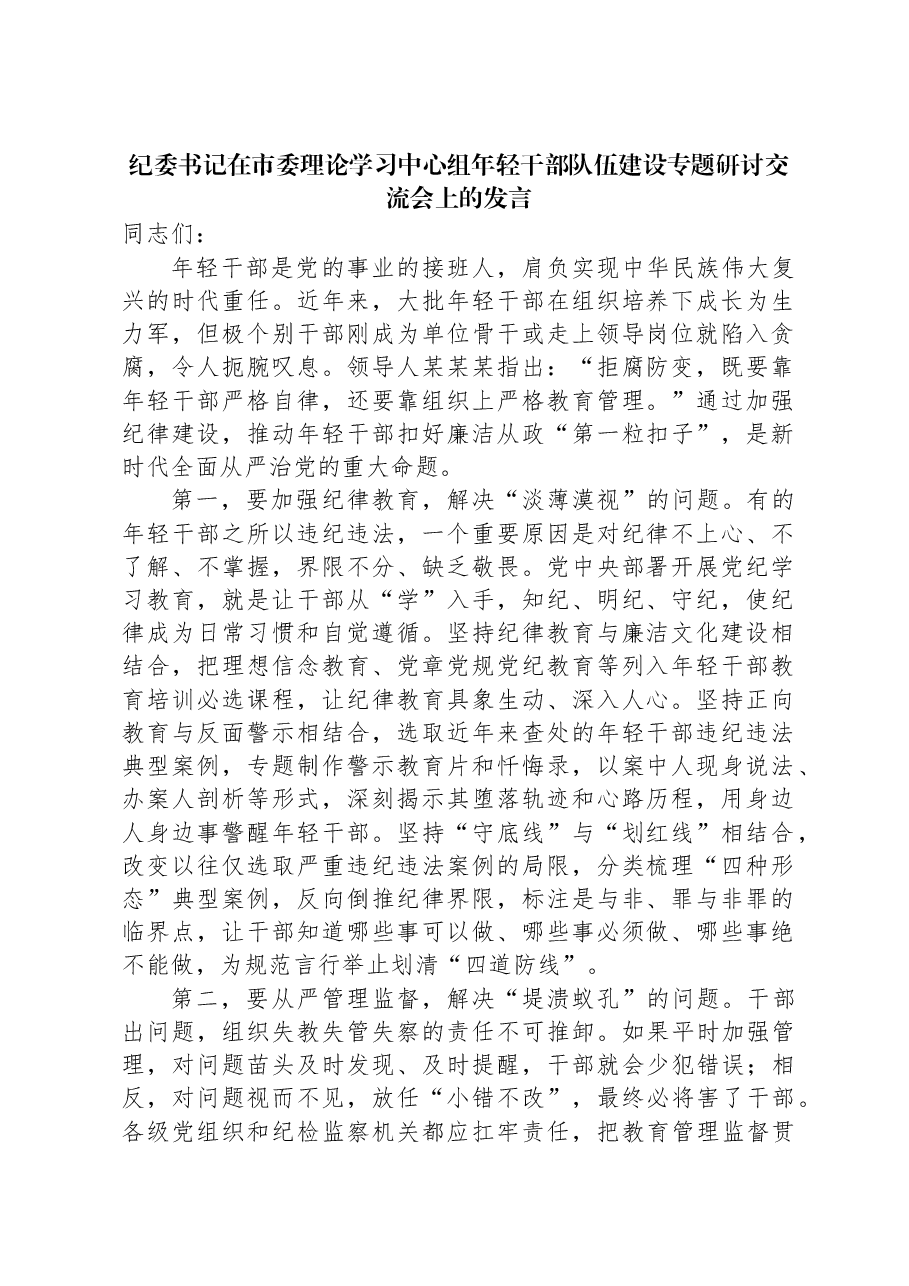纪委书记在市委理论学习中心组年轻干部队伍建设专题研讨交流会上的发言.docx,第1页预览