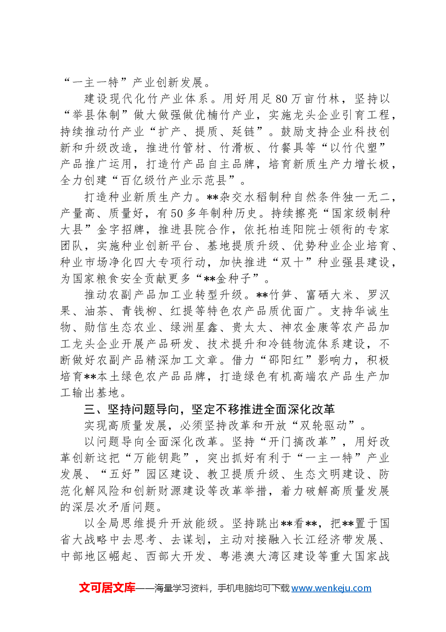 在2024年全市县域经济高质量发展推进会上的汇报发言.docx，第2页预览
