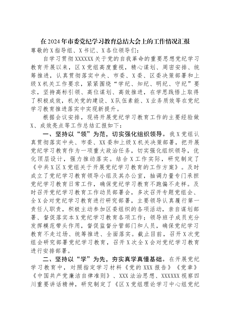 在2024年市委党纪学习教育总结大会上的工作情况汇报.docx,第1页预览