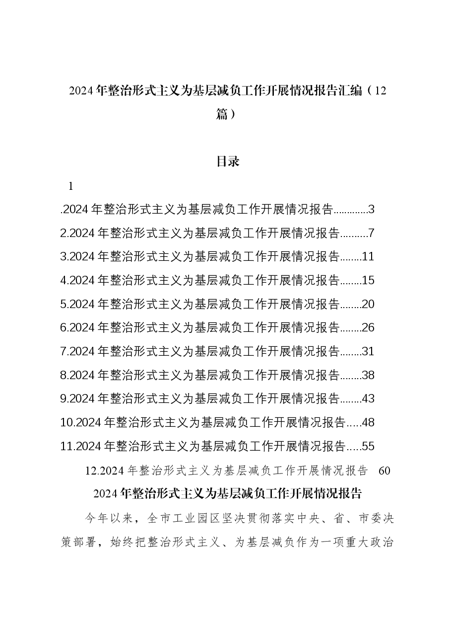 (12篇)2024年整治形式主义为基层减负工作开展情况报告汇编.docx,第1页预览