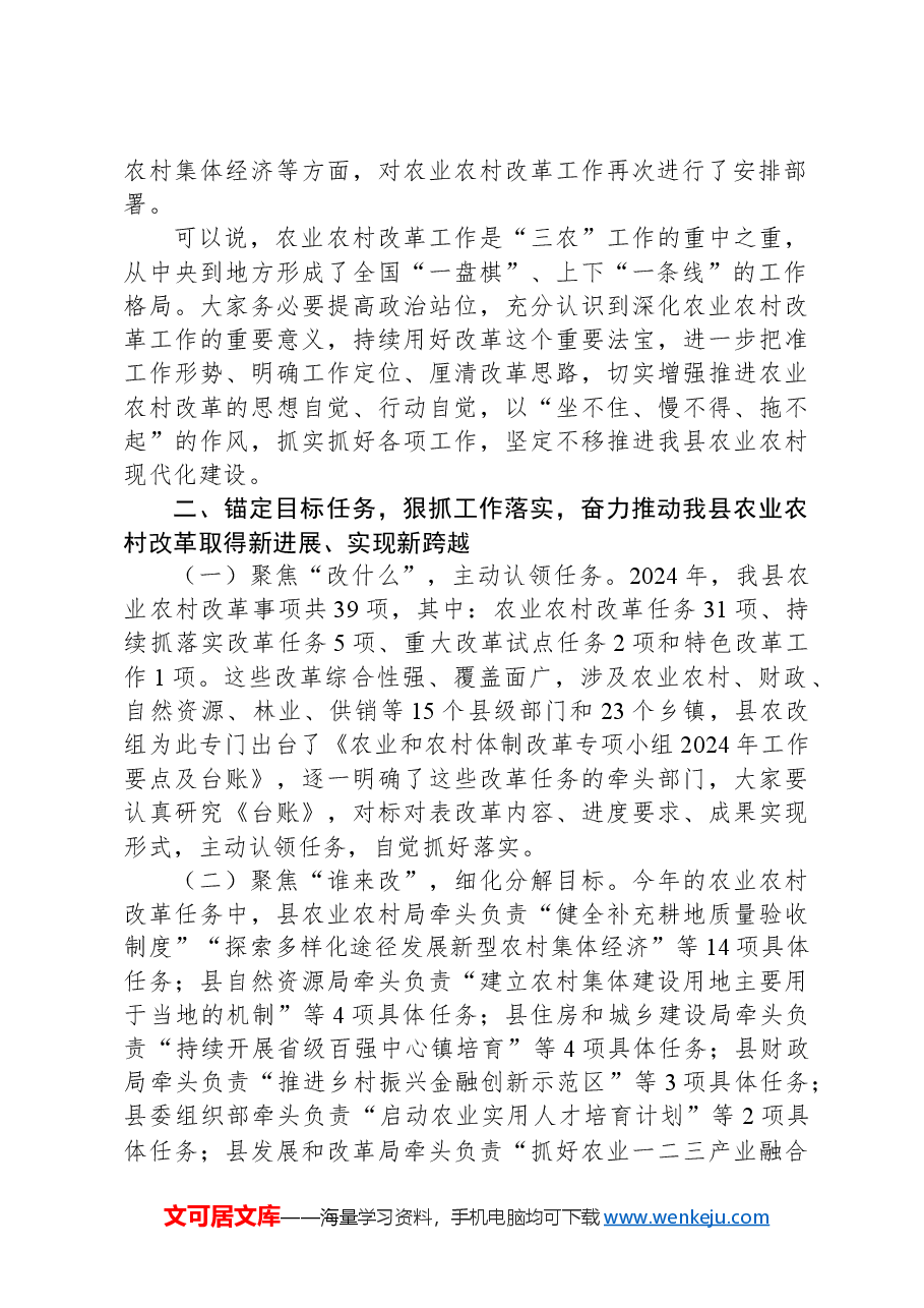 在全县农业和农村体制改革专项小组工作推进会上的讲话.docx,第2页预览