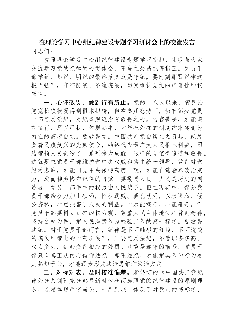 在理论学习中心组纪律建设专题学习研讨会上的交流发言.docx,第1页预览