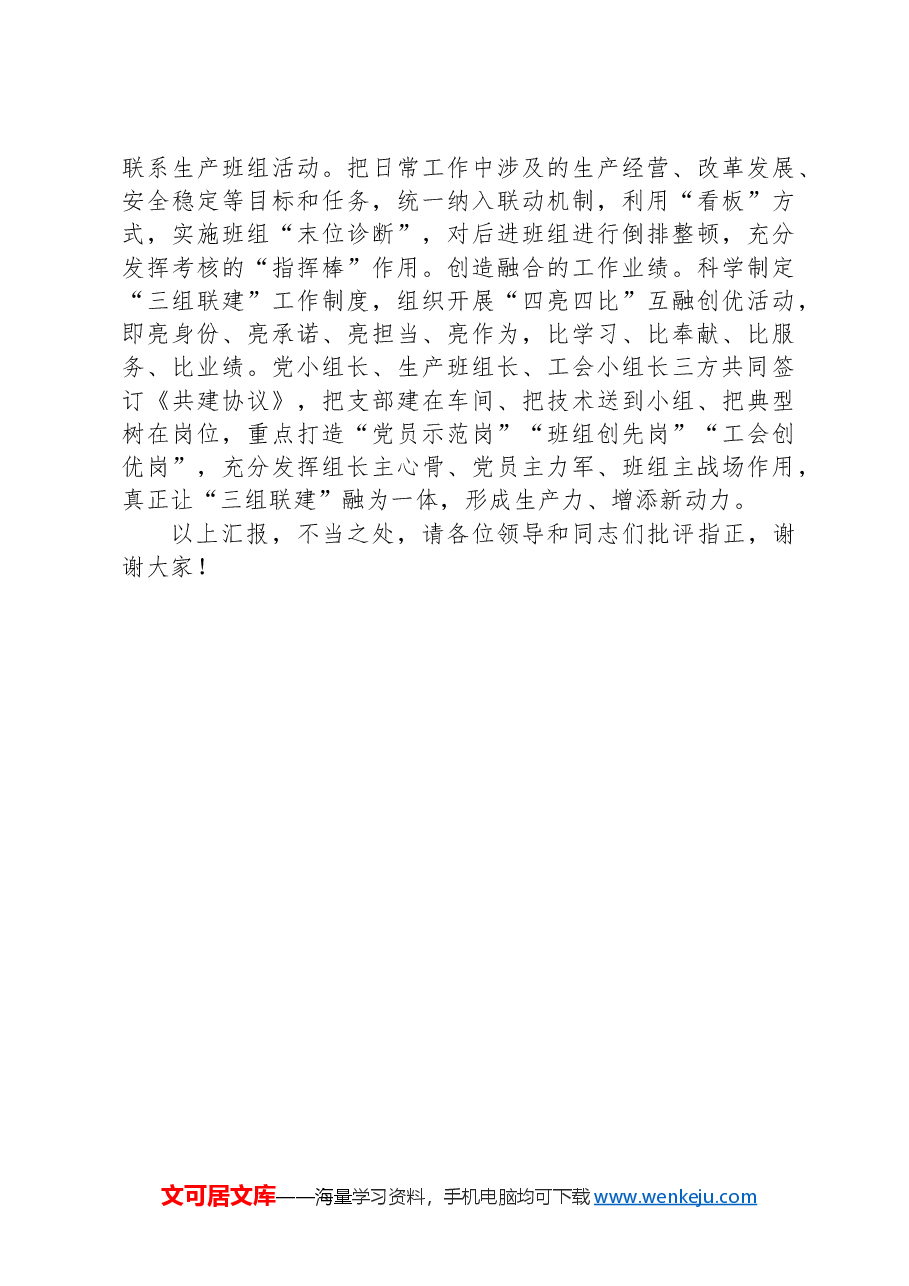 在2024年国有党建创新发展推进会上的汇报发言材料.docx,第4页预览