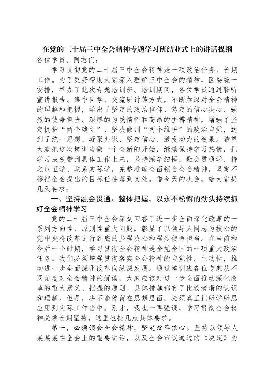 在党的二十届三中全会精神专题学习班结业式上的讲话提纲.docx,第1页预览