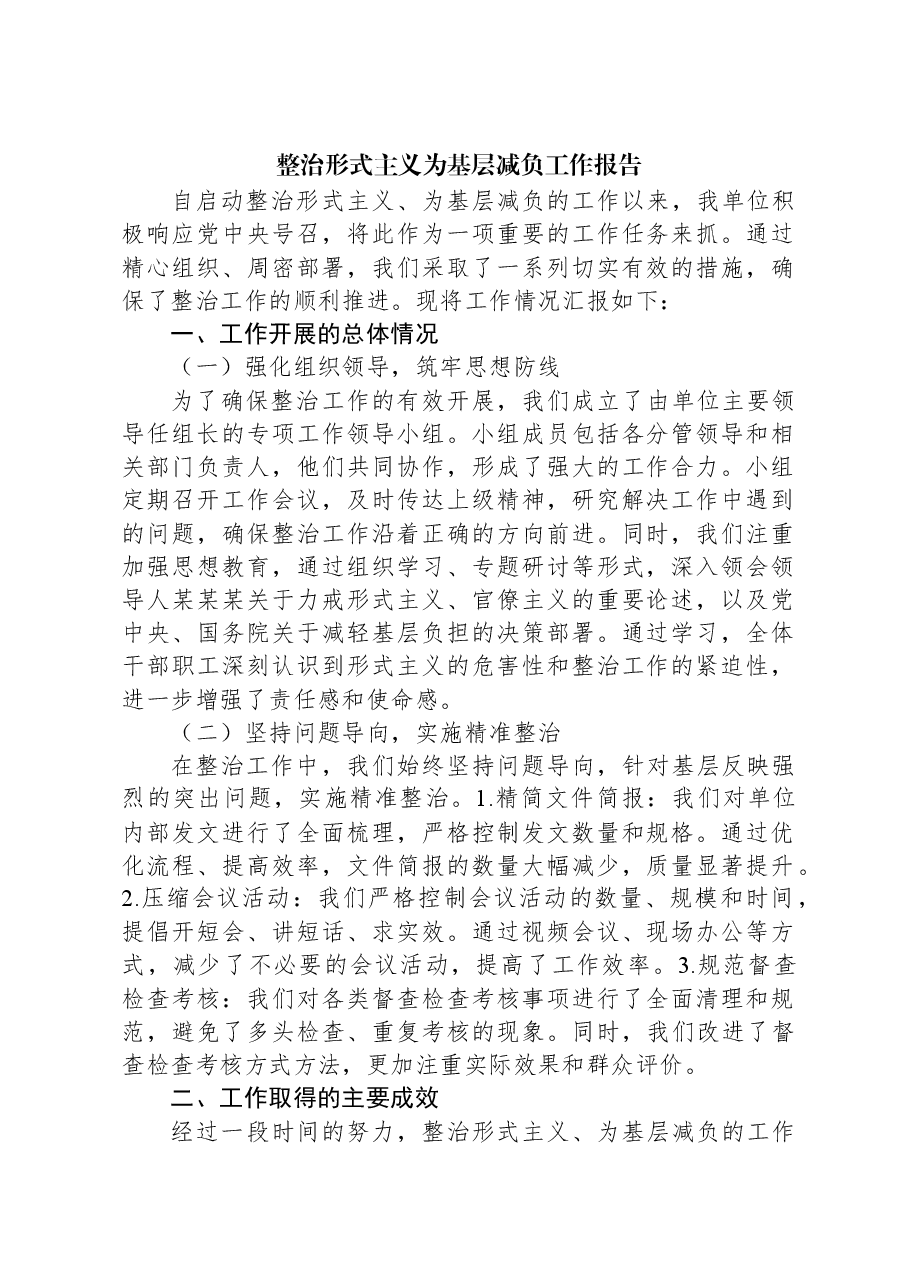 整治形式主义为基层减负工作报告.docx,第1页预览
