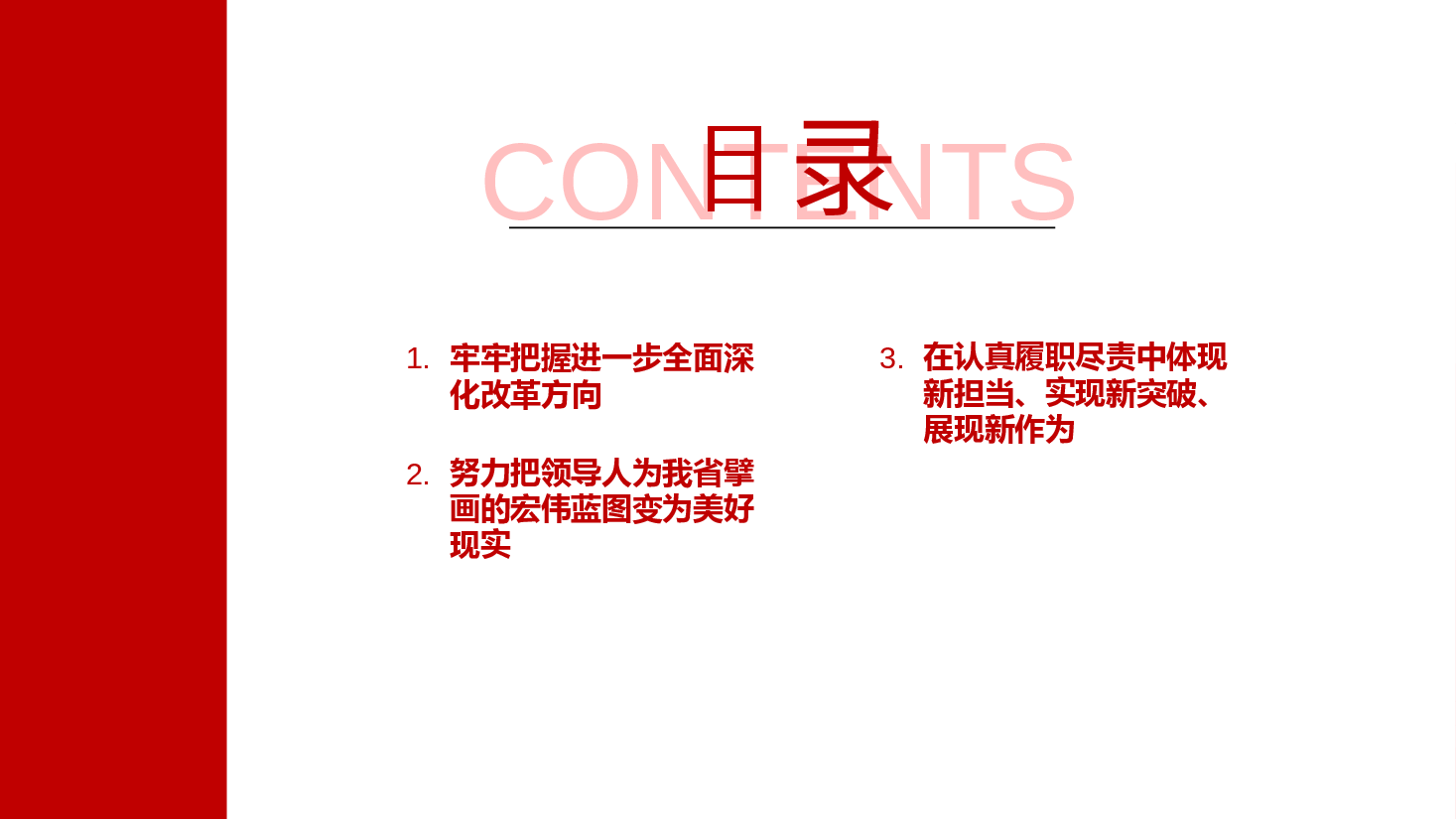 政协系统宣讲全会精神PPT+讲稿:学习贯彻党的二十届三中全会精神,在新征程上奋力谱写改革开放和社会主义现代化建设事业的历史新篇章.pptx,第3页预览