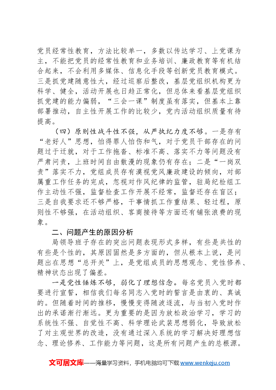 商务局党组班子对照检查材料.docx,第3页预览