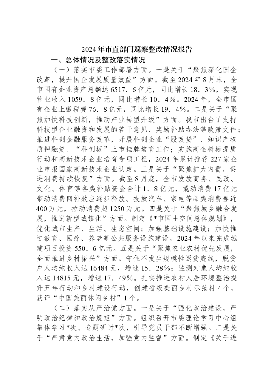 2024年市直部门巡察整改情况报告.docx,第1页预览