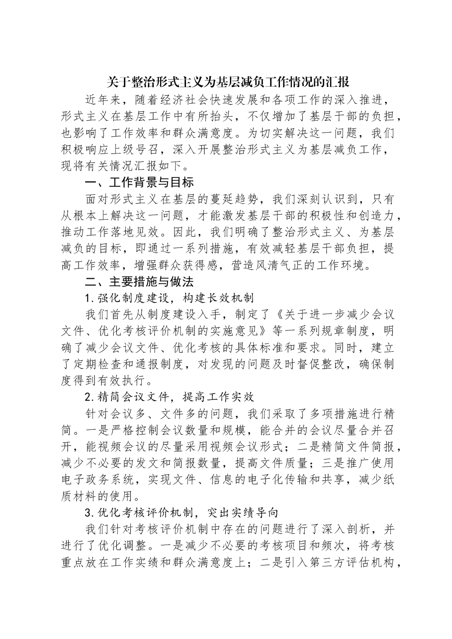 关于整治形式主义为基层减负工作情况的汇报.docx,第1页预览