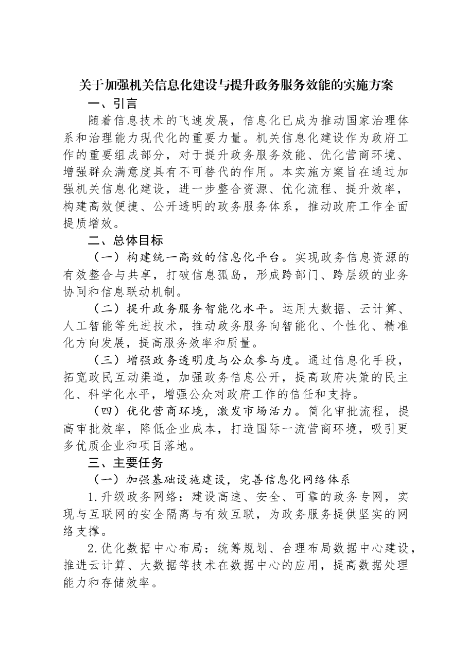关于加强机关信息化建设与提升政务服务效能的实施方案.docx,第1页预览