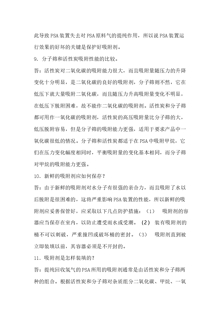 变压吸附知识点问答题含解析.docx，第4页预览