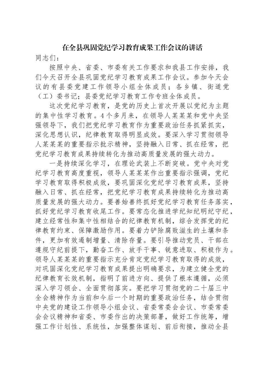 在全县巩固党纪学习教育成果工作会议的讲话.docx,第1页预览