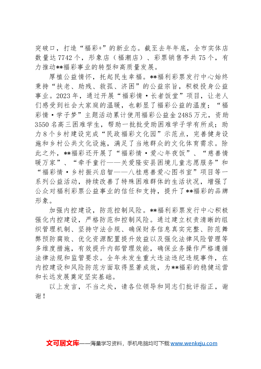 在2024年全省福彩事业转型发展推进会上的汇报发言.docx,第2页预览