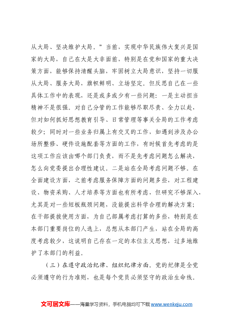 民主生活会对照检查材料之九.docx,第3页预览