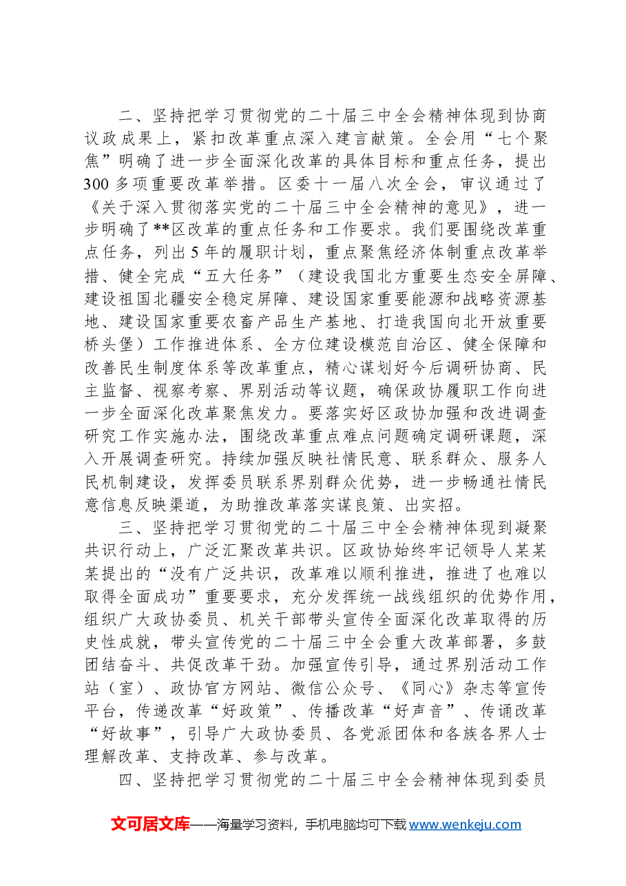 政协主席在区委学习贯彻党的二十届三中全会精神专题研讨班上的交流发言.docx,第2页预览