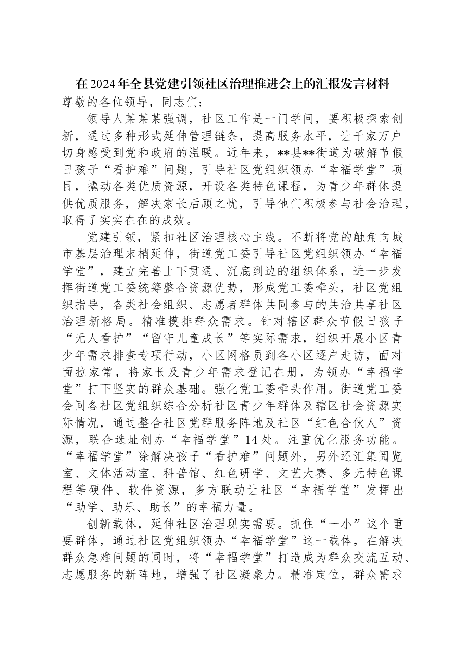 在2024年全县党建引领社区治理推进会上的汇报发言材料.docx,第1页预览