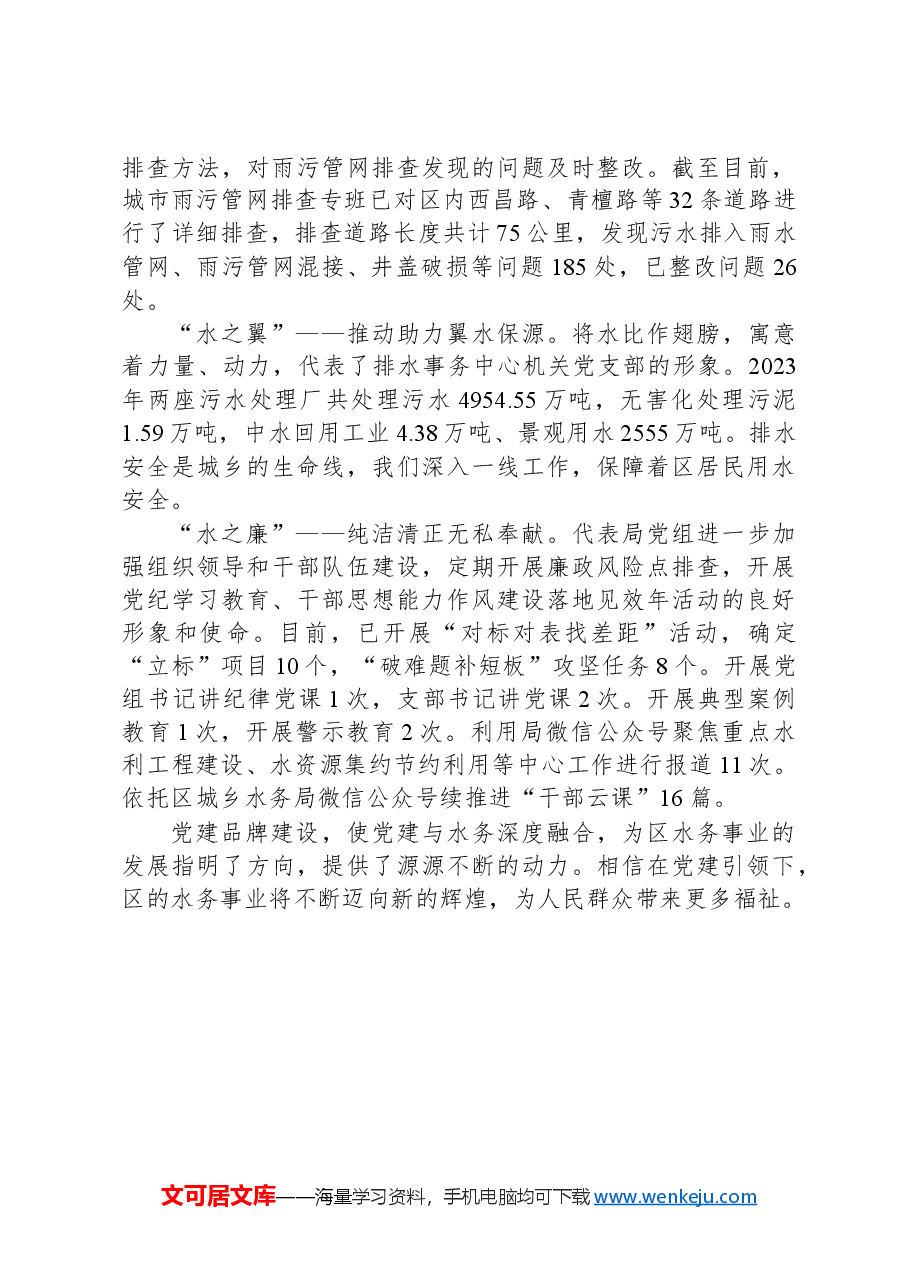 区城乡水务局在全区党建品牌建设经验分享会上的发言.docx,第2页预览