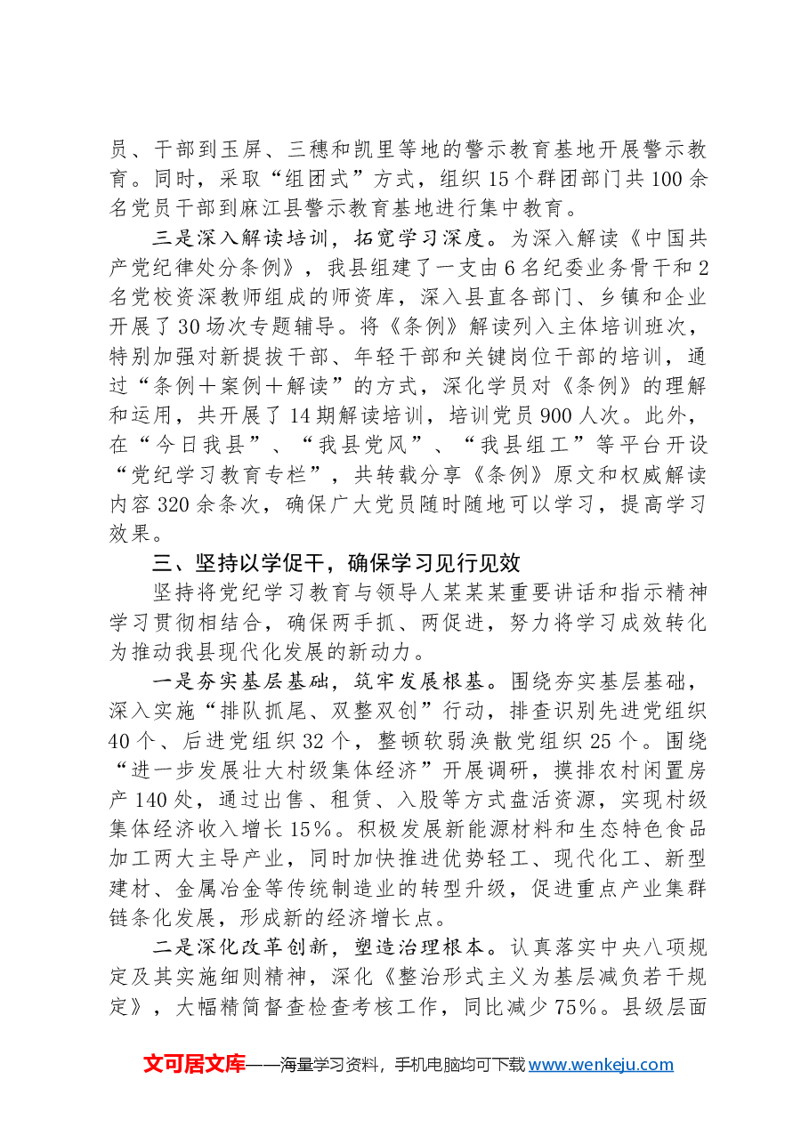 县关于党纪学习教育开展情况的报告.docx,第3页预览