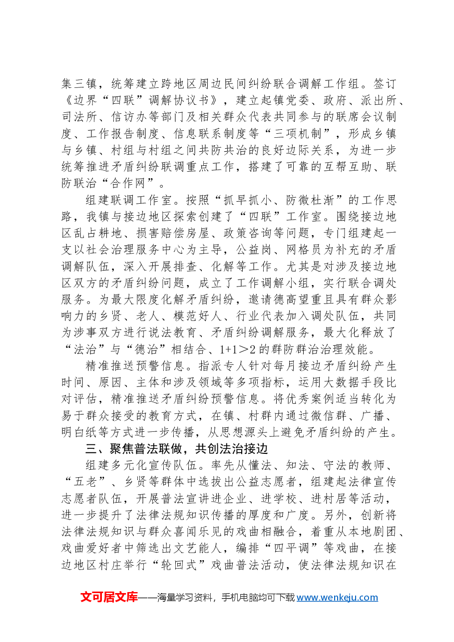 副镇长在平安边界创建工作联席会议上的交流发言.docx,第2页预览