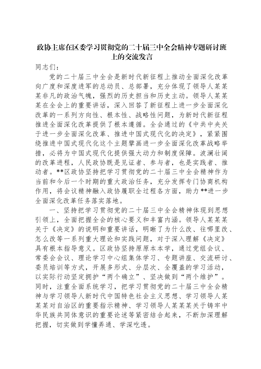 政协主席在区委学习贯彻党的二十届三中全会精神专题研讨班上的交流发言.docx,第1页预览