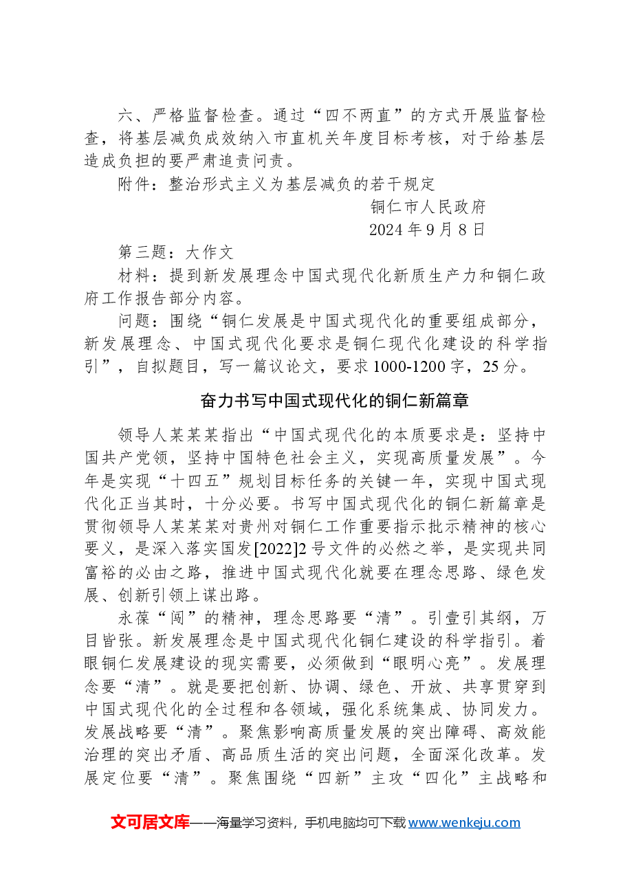 2024年9月8日贵州省铜仁市遴选笔试真题及解析.docx,第2页预览