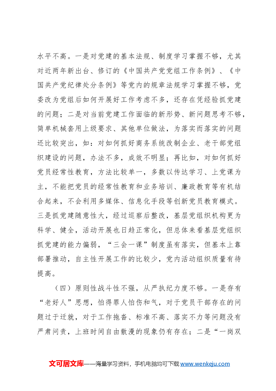 (4篇)局机关党组班子党纪学习教育对照检查材料汇编.docx,第4页预览