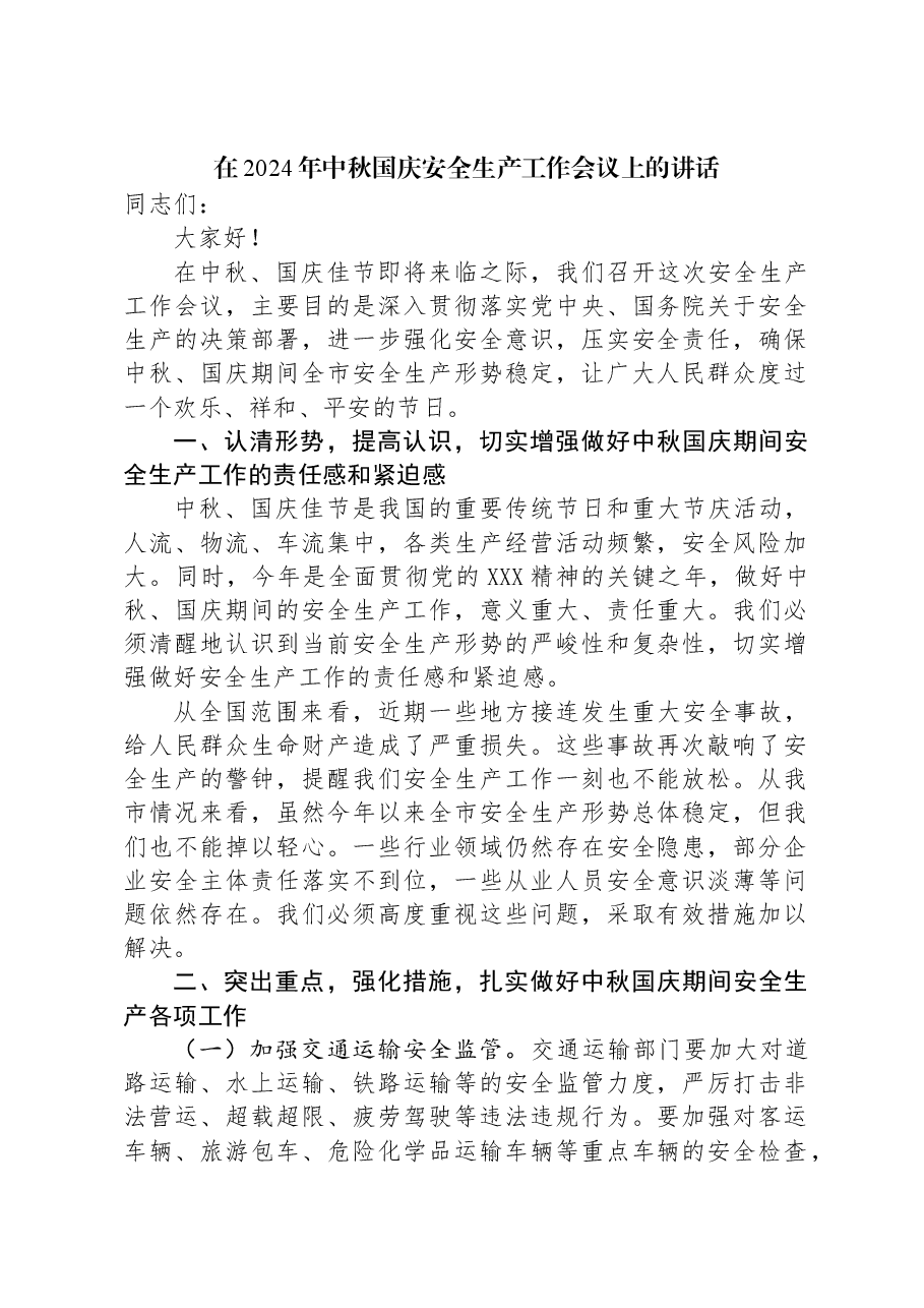 在2024年中秋国庆安全生产工作会议上的讲话.docx,第1页预览