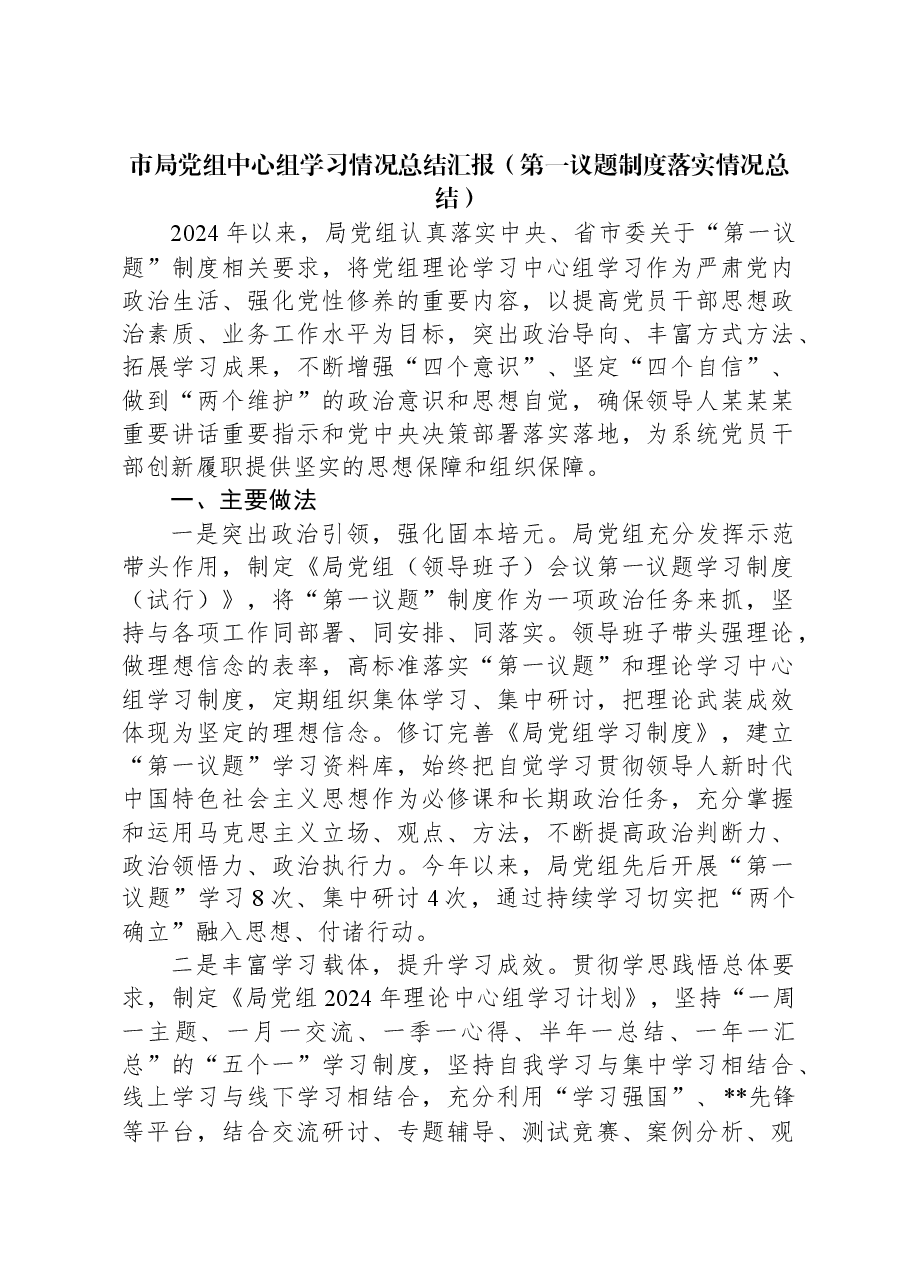 市局党组中心组学习情况总结汇报(第一议题制度落实情况总结).docx,第1页预览