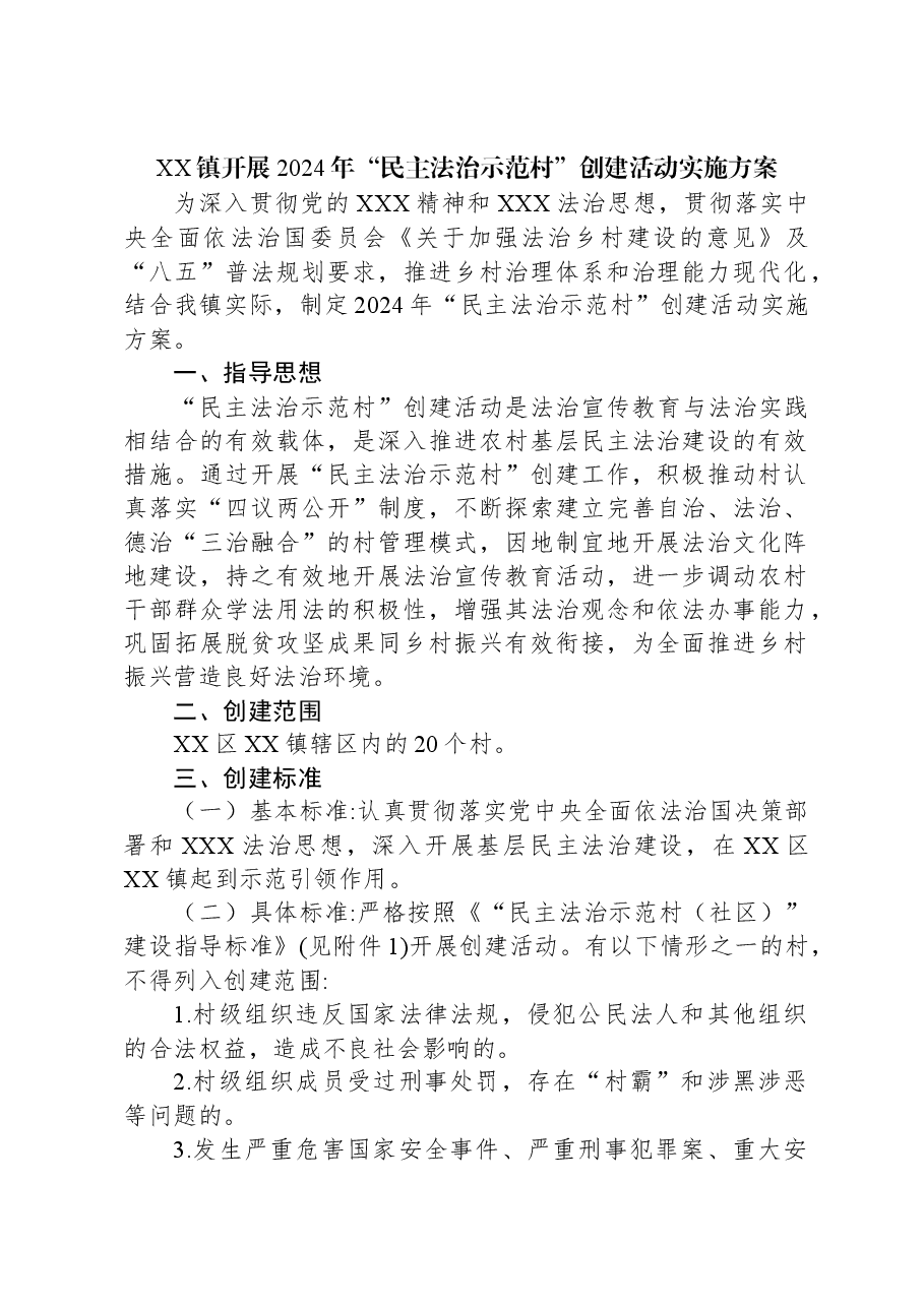 XX镇开展2024年“民主法治示范村”创建活动实施方案.docx,第1页预览