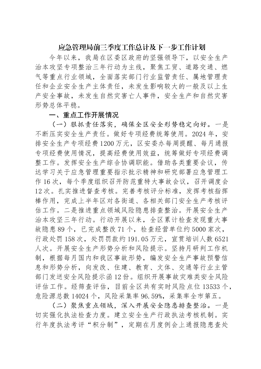 应急管理局前三季度工作总计及下一步工作计划.docx,第1页预览