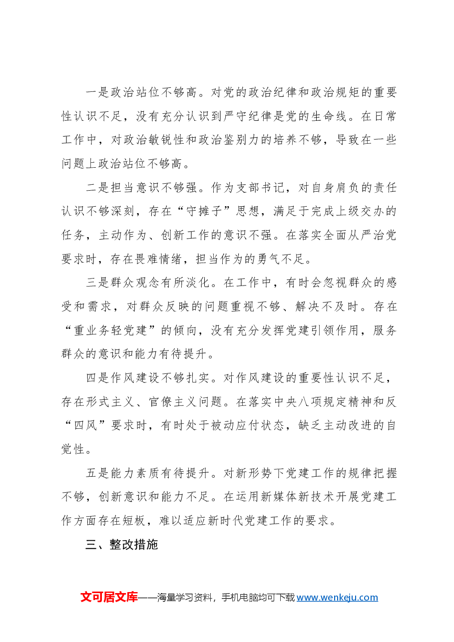 (6篇)组织生活会个人对照检查材料汇编(党纪学习教育主题).docx,第4页预览