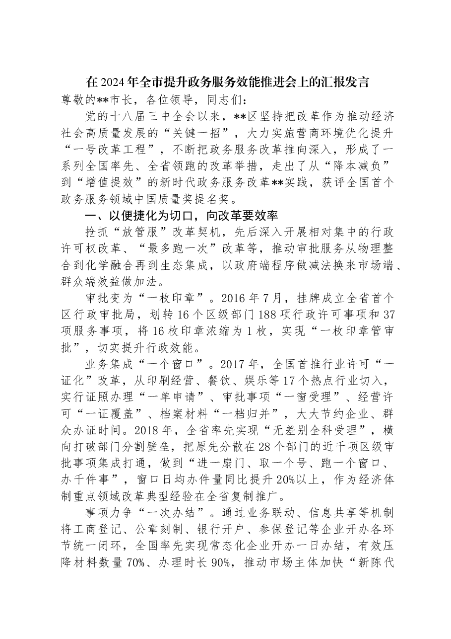 在2024年全市提升政务服务效能推进会上的汇报发言.docx,第1页预览