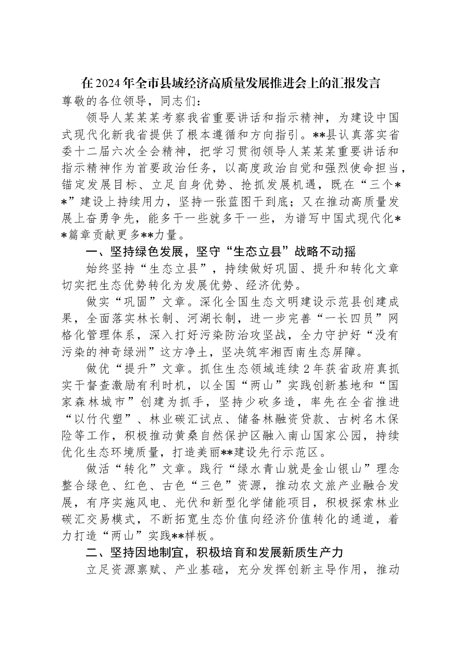 在2024年全市县域经济高质量发展推进会上的汇报发言.docx，第1页预览