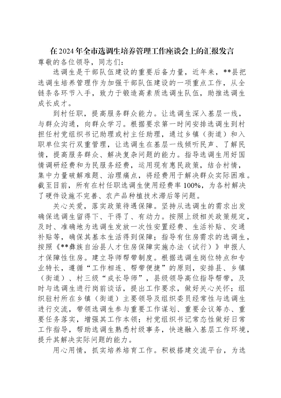 在2024年全市选调生培养管理工作座谈会上的汇报发言.docx,第1页预览