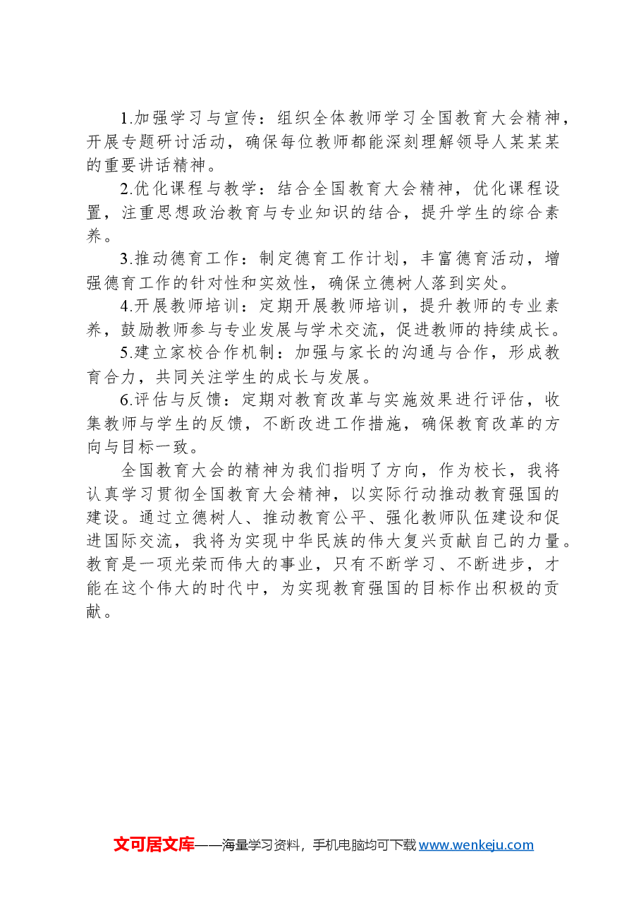 校长关于学习贯彻2024年全国教育大会精神心得发言.docx,第4页预览