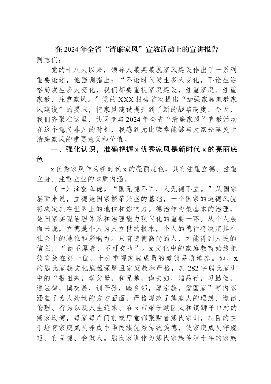 在2024年全省“清廉家风”宣教活动上的宣讲报告.docx,第1页预览