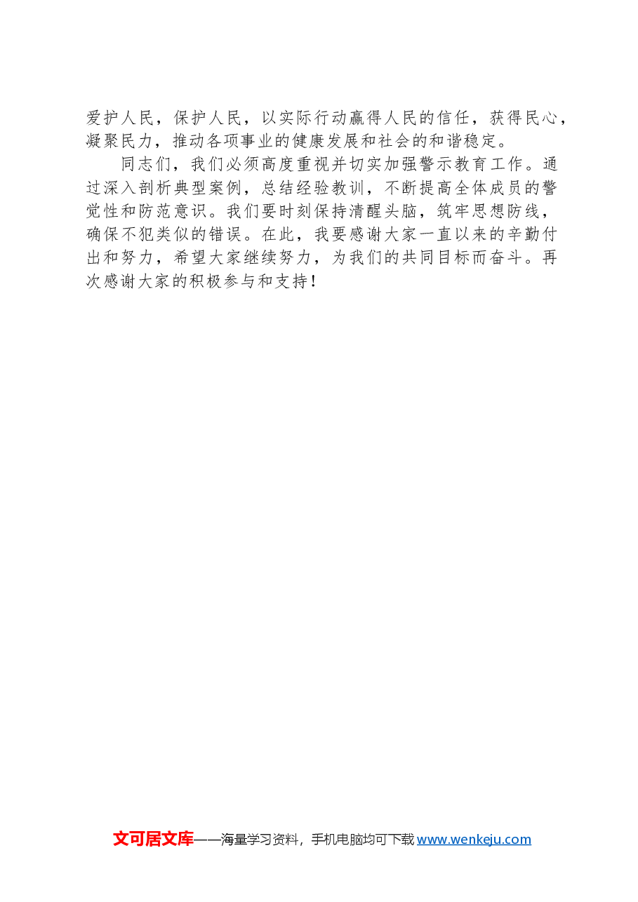 在警示教育大会暨集体廉政谈话会上的讲话.docx,第4页预览