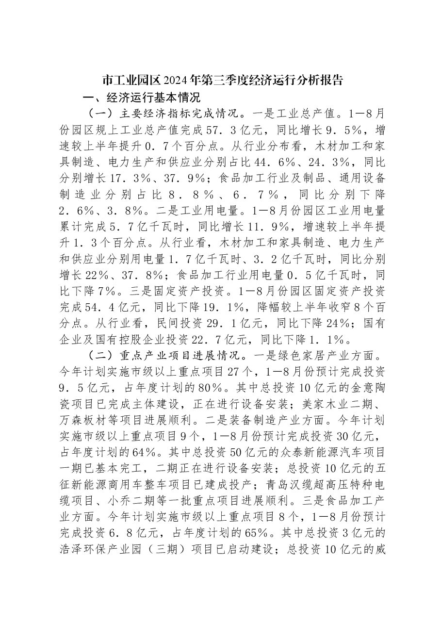 市工业园区2024年第三季度经济运行分析报告.docx,第1页预览