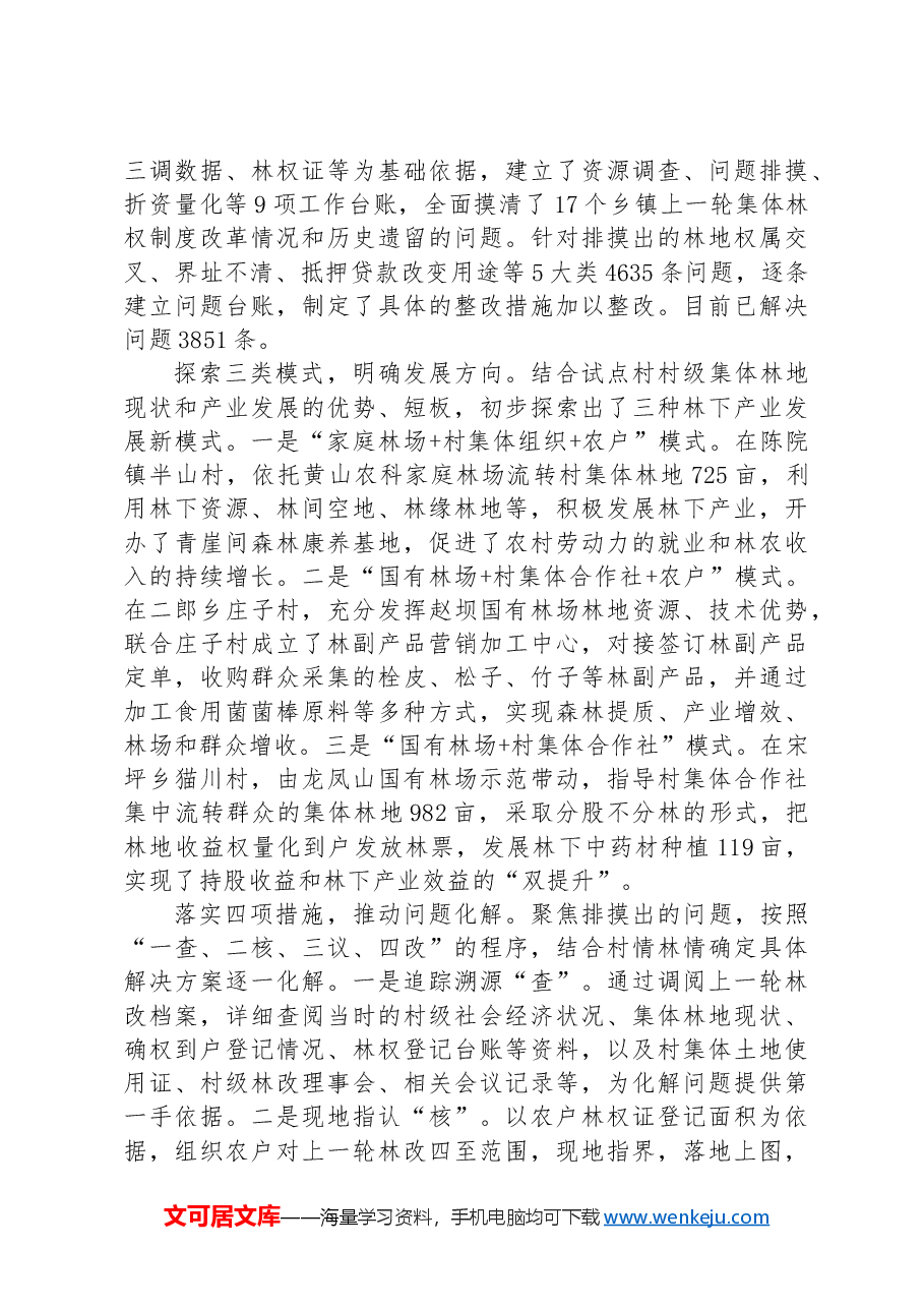 在2024年全市集体林权制度改革推进会上的交流发言.docx,第2页预览