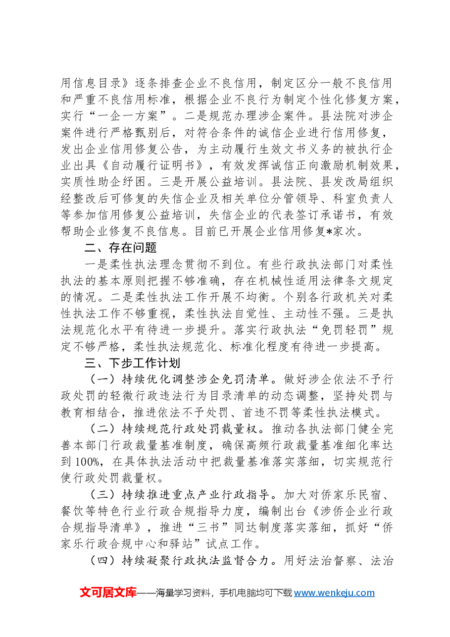 县司法局关于柔性执法工作推进情况的汇报材料.docx,第2页预览