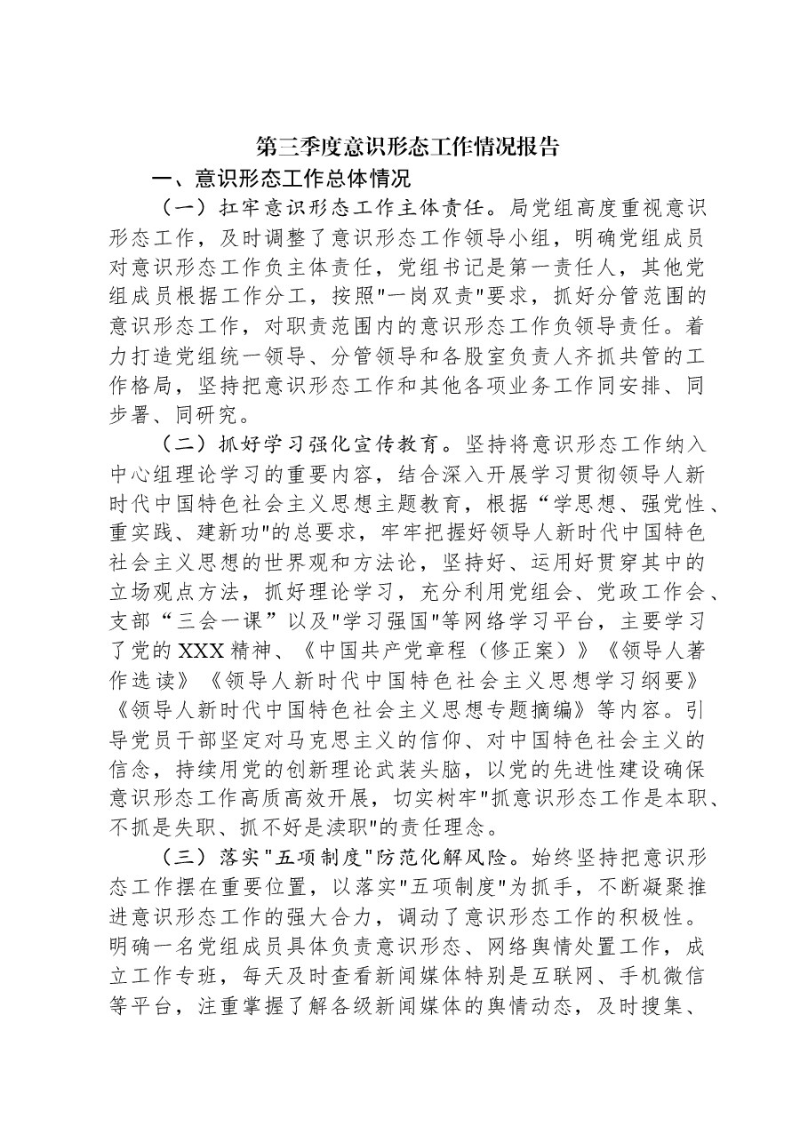 第三季度意识形态工作情况报告.docx,第1页预览